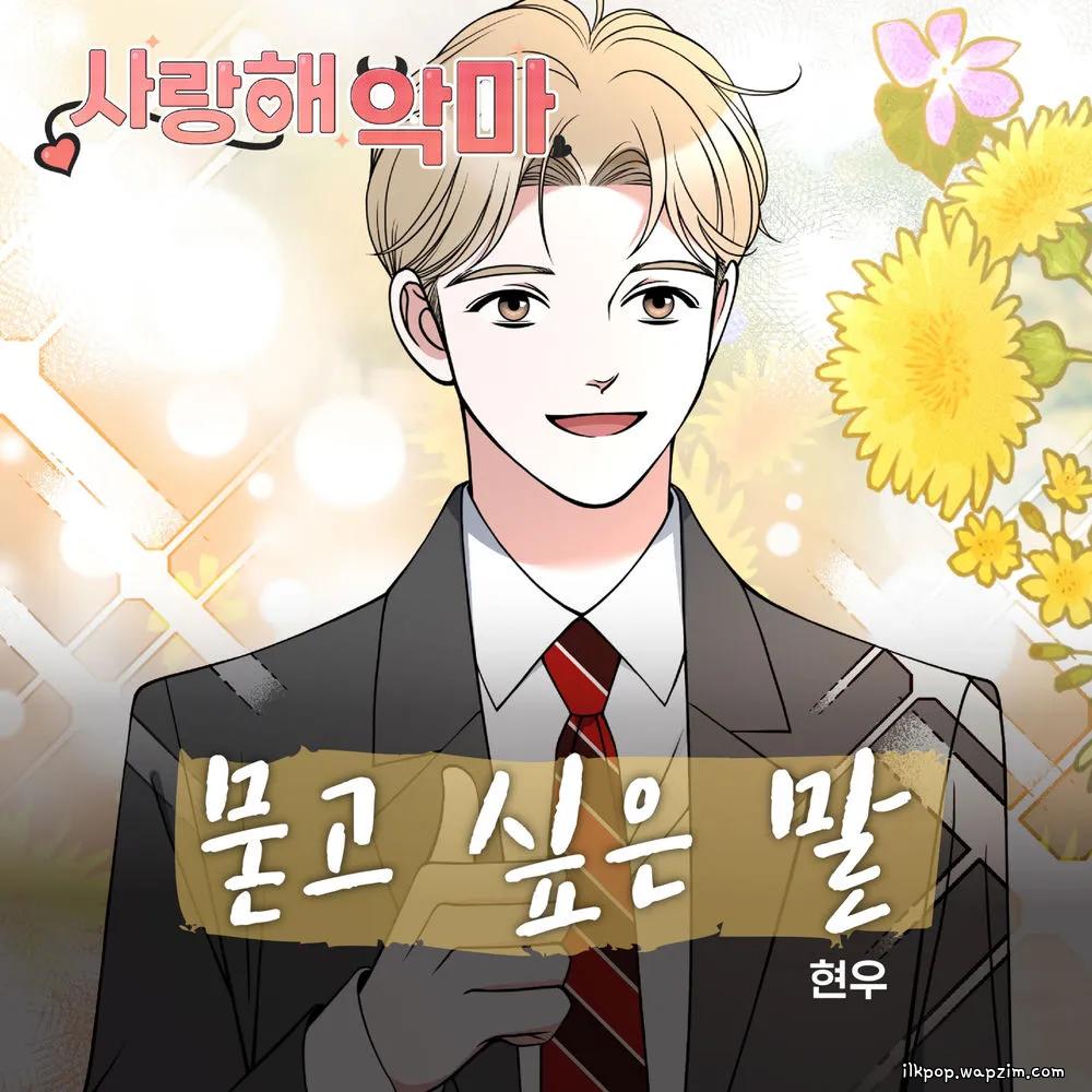 Hyun woo - 묻고 싶은 말 cover art on Wallkpop