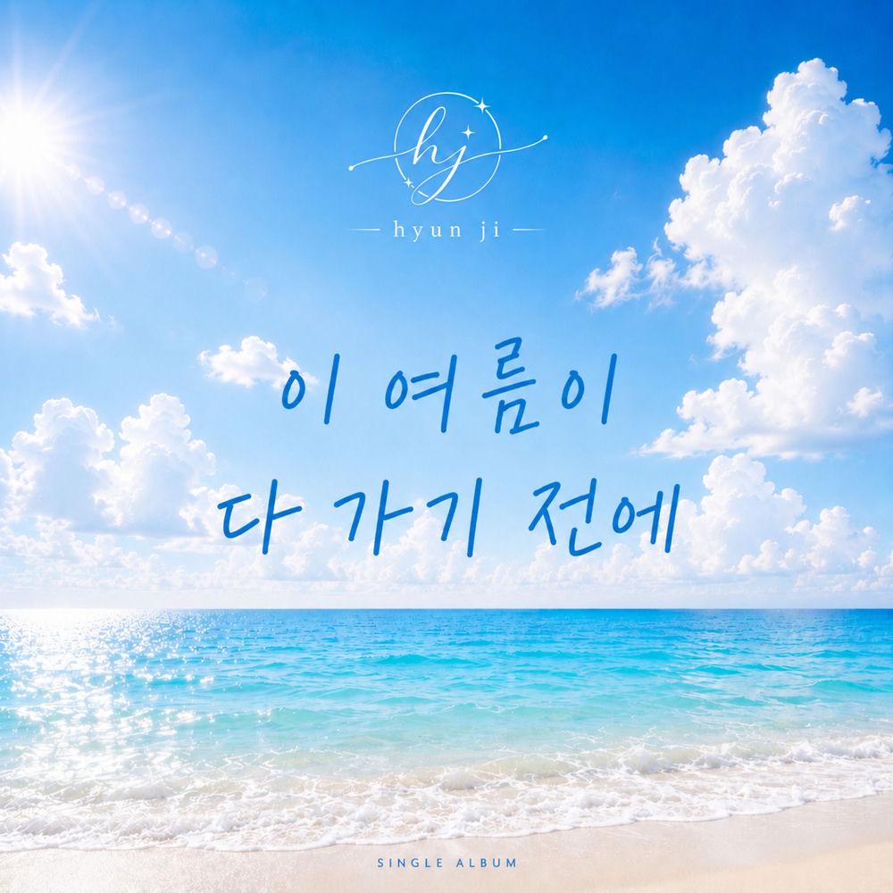 Hyunji - 이 여름이 다 가기 전에 (Before the summer ends) cover art on Wallkpop