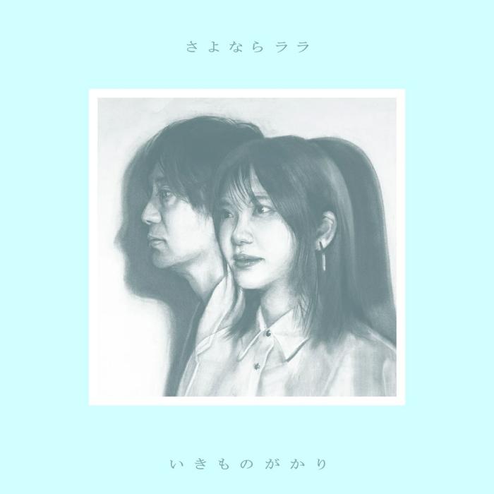 Ikimonogakari - Sayonara Lara [Opening Sayonara Lara] cover art on Wallkpop