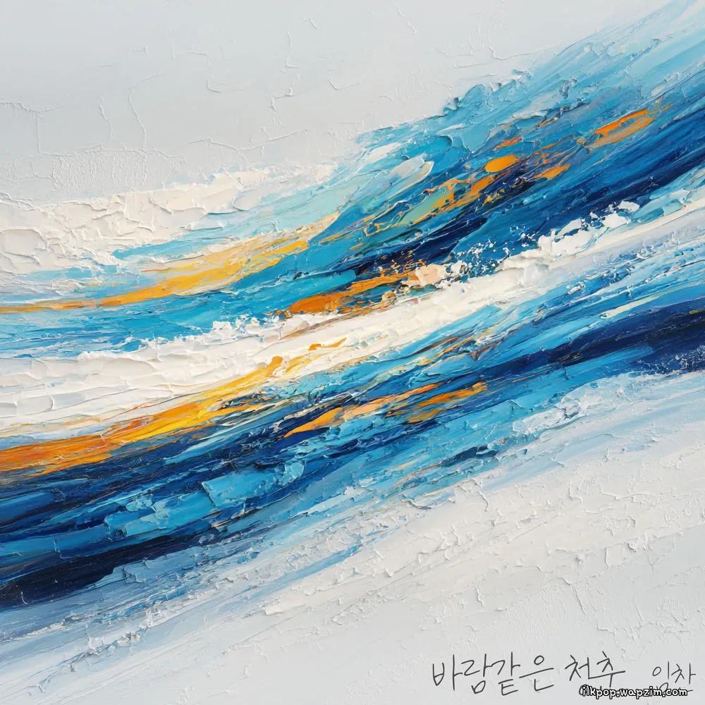 IM CHAN - 바람같은 청춘 (windlike youth) cover art on Wallkpop