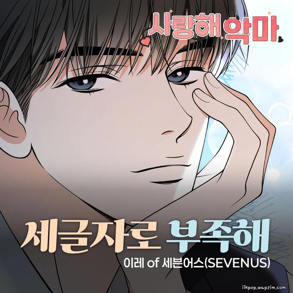 IREAH (SEVENUS) - 세글자로 부족해 cover art on Wallkpop