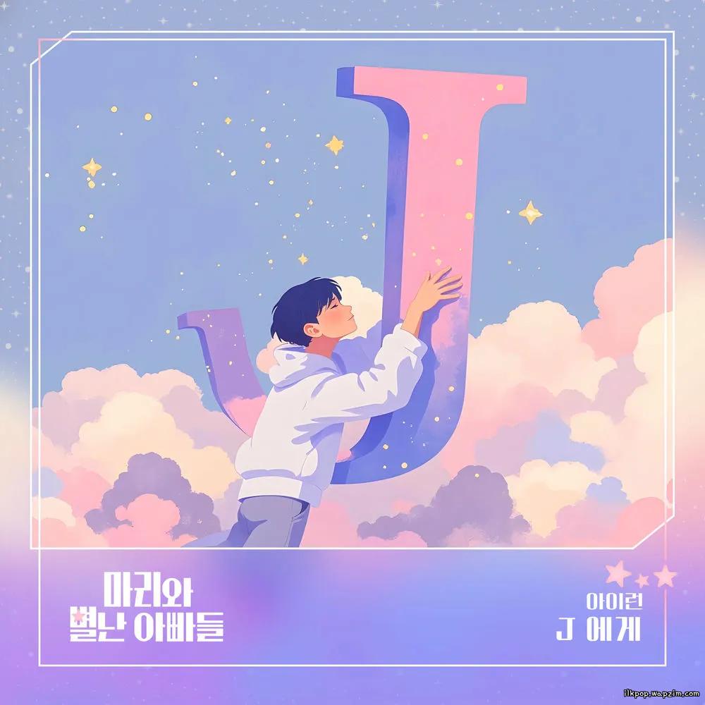 irun - J에게 cover art on Wallkpop