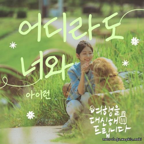 irun - 어디라도 너와 cover art on Wallkpop