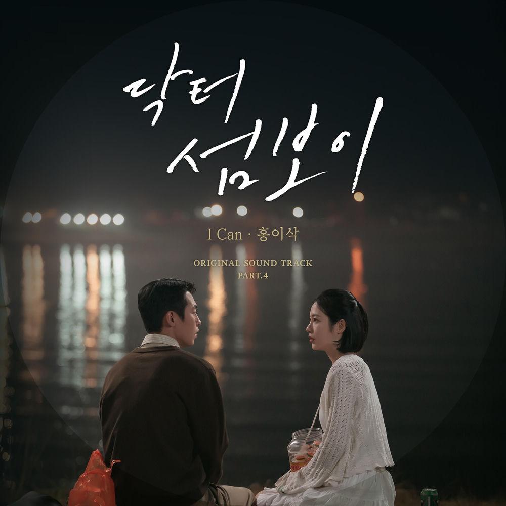 Isaac Hong - I Can cover art on Wallkpop