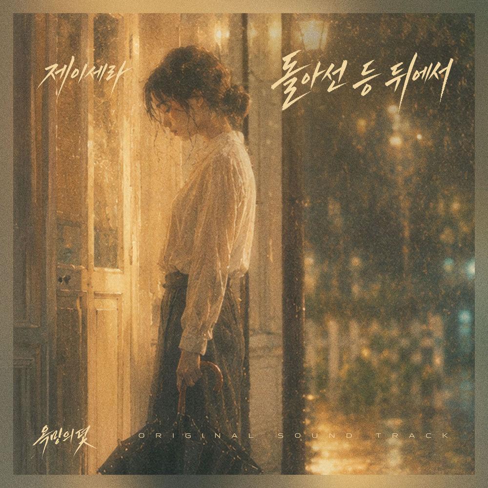 J-Cera - 돌아선 등 뒤에서 cover art on Wallkpop