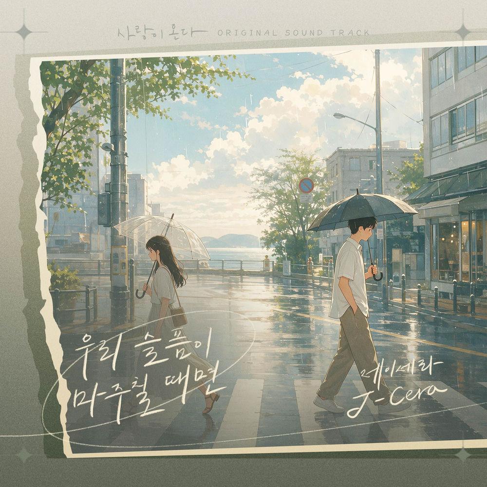 J-Cera - 우리 슬픔이 마주칠 때면 cover art on Wallkpop