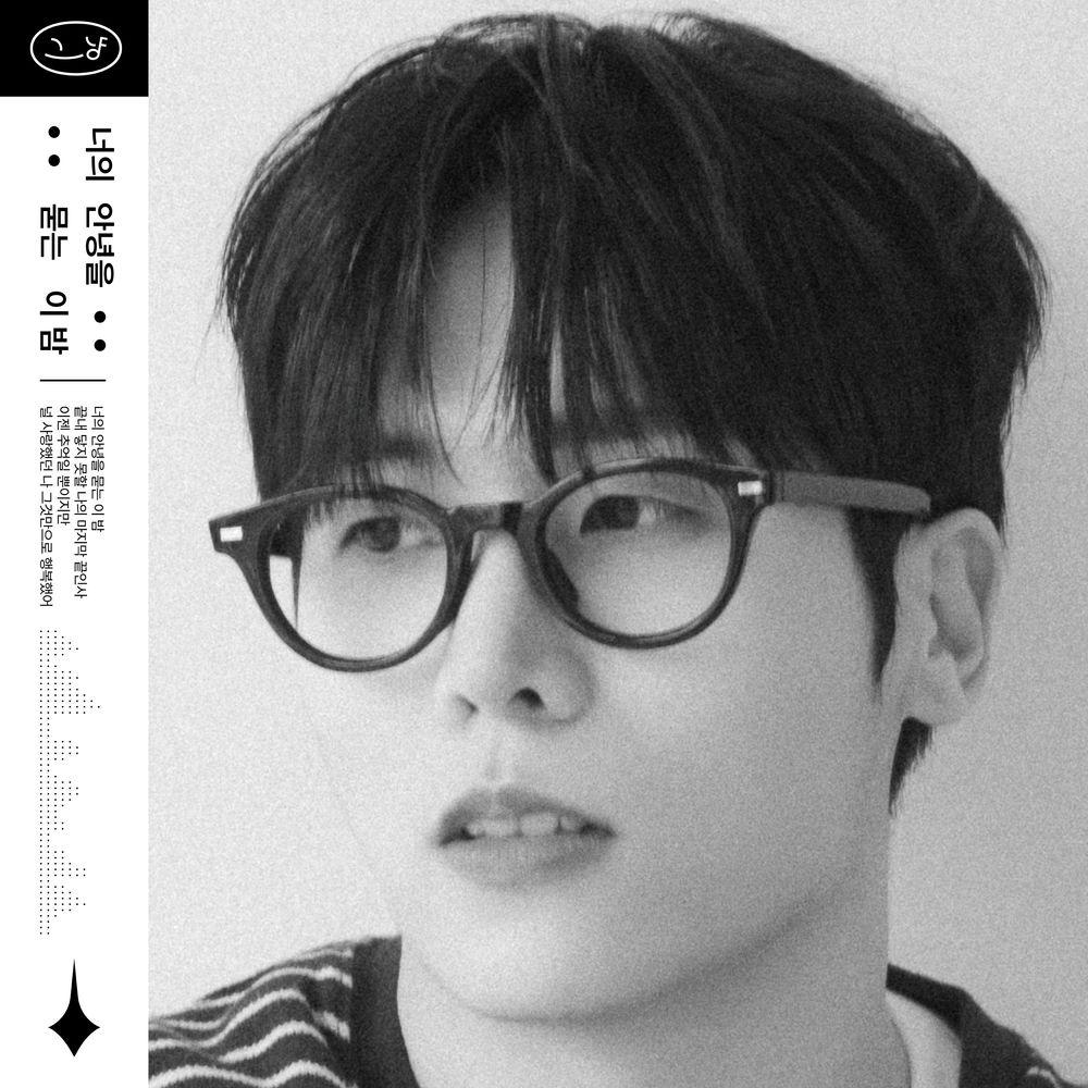 J_ust - 너의 안녕을 묻는 이 밤 (Unsent Messages) cover art on Wallkpop