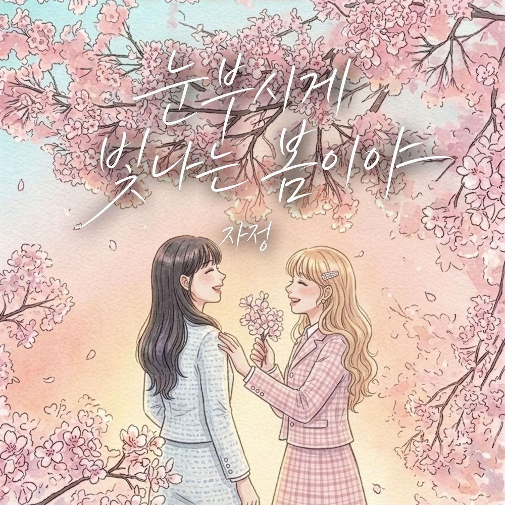 Ja Jung - 눈부시게 빛나는 봄이야 (Spring Shines So Bright) cover art on Wallkpop