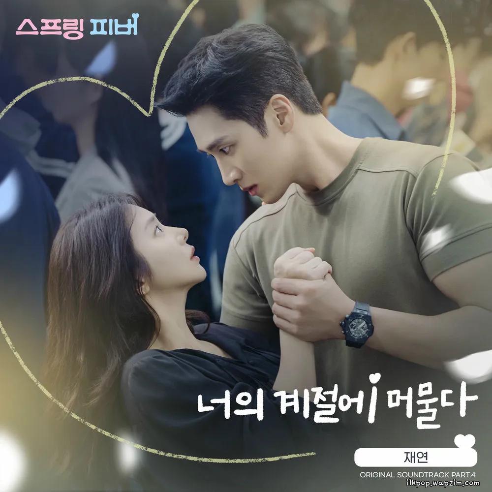 Jae Yeon - 너의 계절에 머물다 (A Season That Was You) cover art on Wallkpop