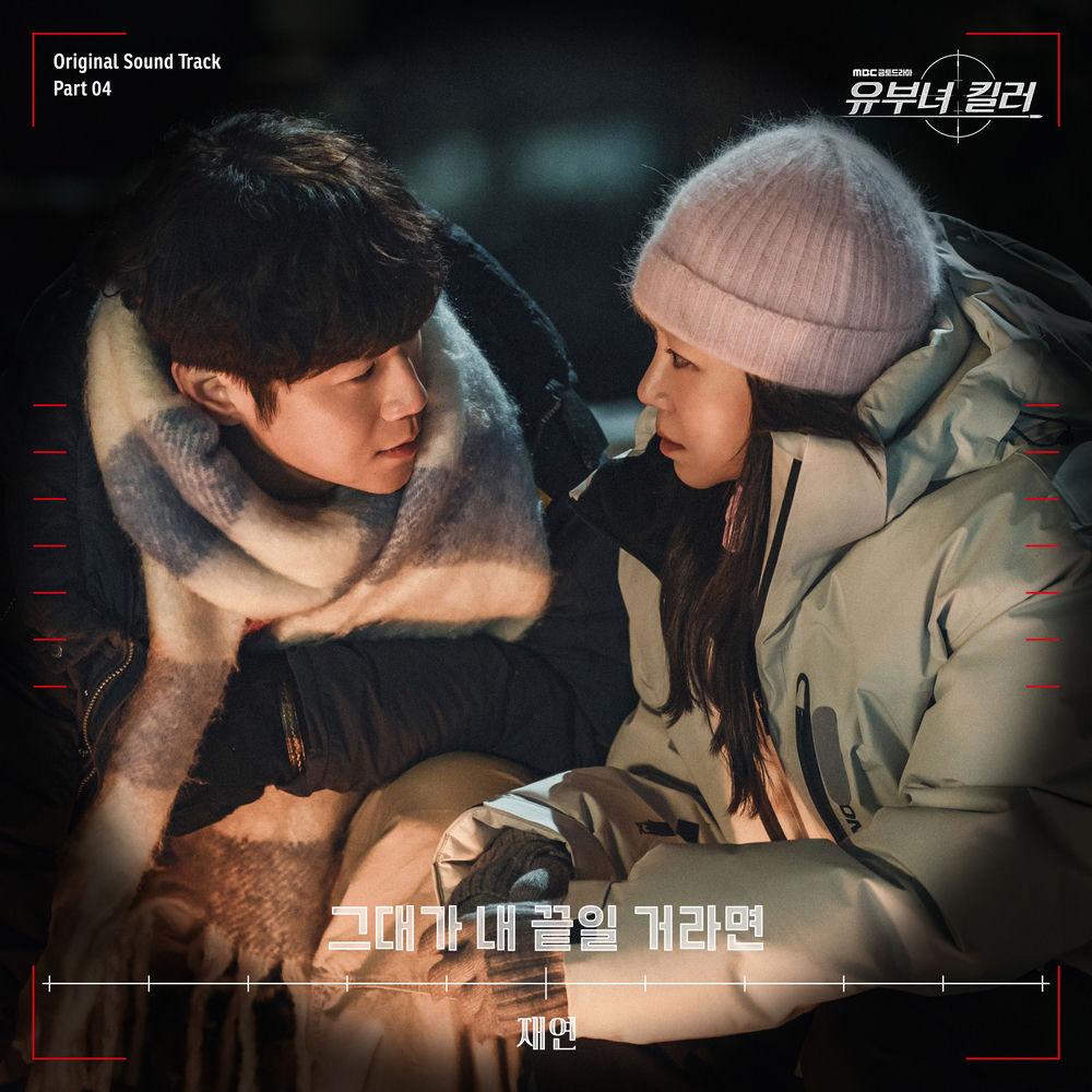 Jae Yeon - 그대가 내 끝일 거라면 (If You're My Last) cover art on Wallkpop