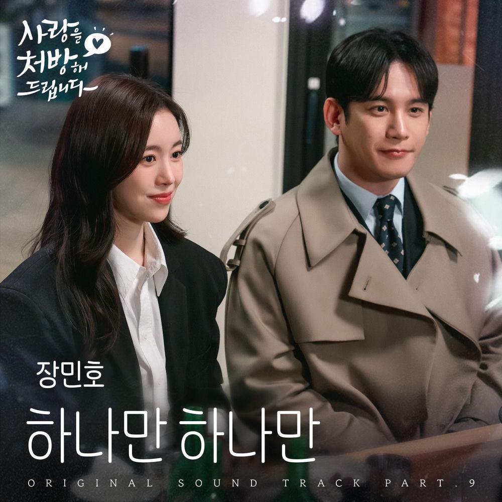 Jang min ho - 하나만 하나만 (Just One) cover art on Wallkpop