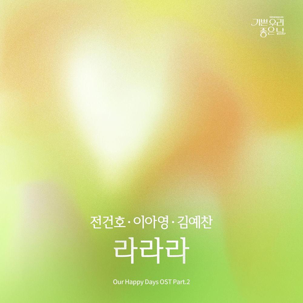 JEON KEONHO & Lee A Young & Yeachan - 라라라 (Lalala) cover art on Wallkpop