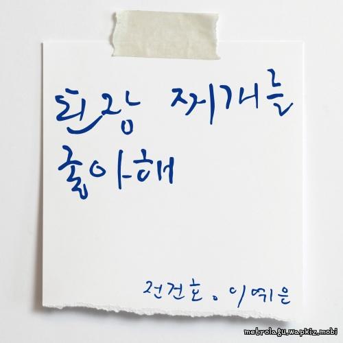 JEON KEONHO & Lee ye eun - 된장찌개를 좋아해 (you like soybean paste stew) cover art on Wallkpop
