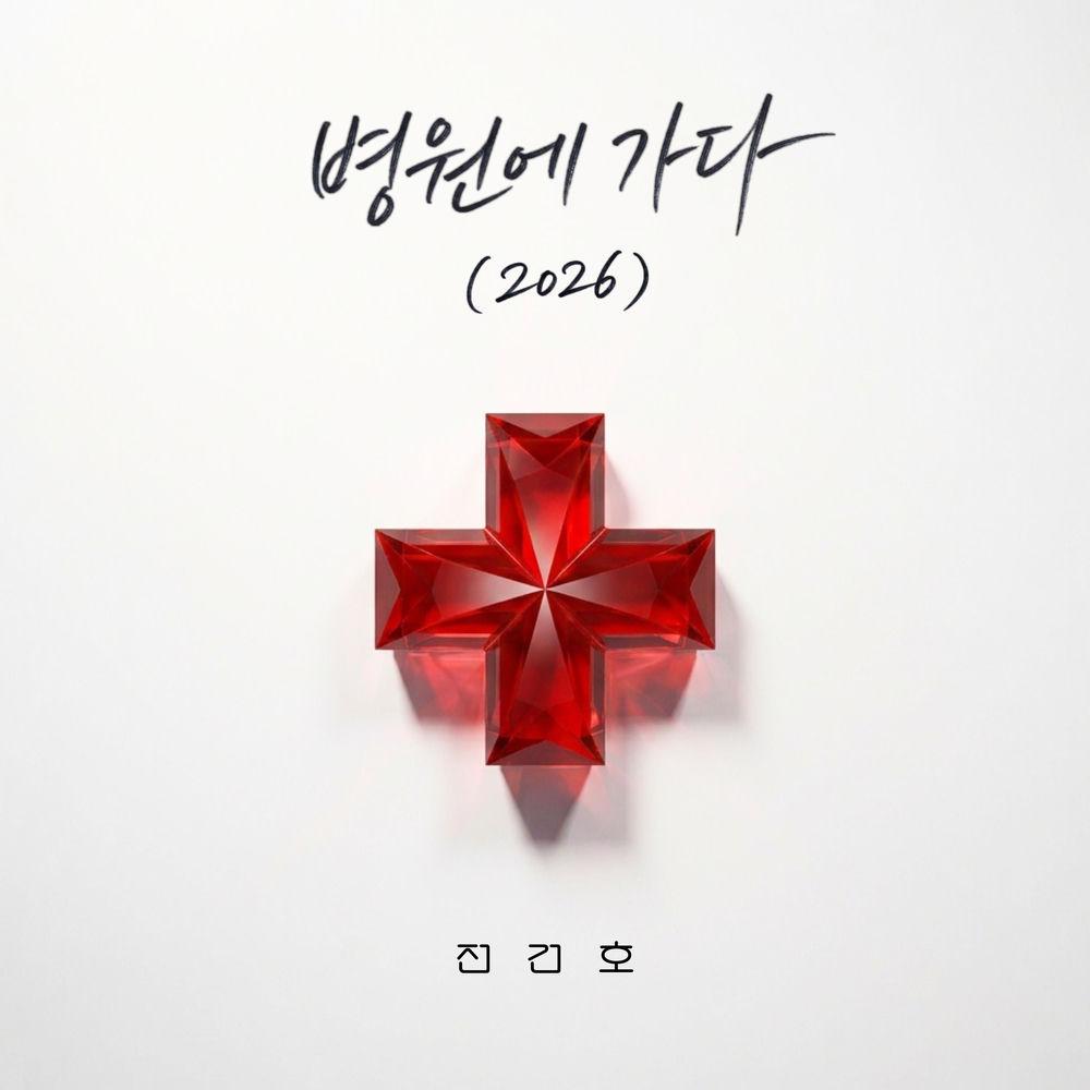 JEON KEONHO - 병원에 가다 (Go to hospital) (2026) cover art on Wallkpop