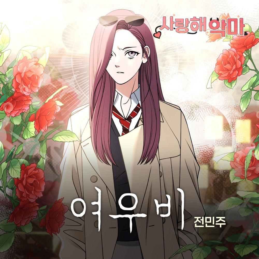 Jeon Min Joo - 여우비 cover art on Wallkpop