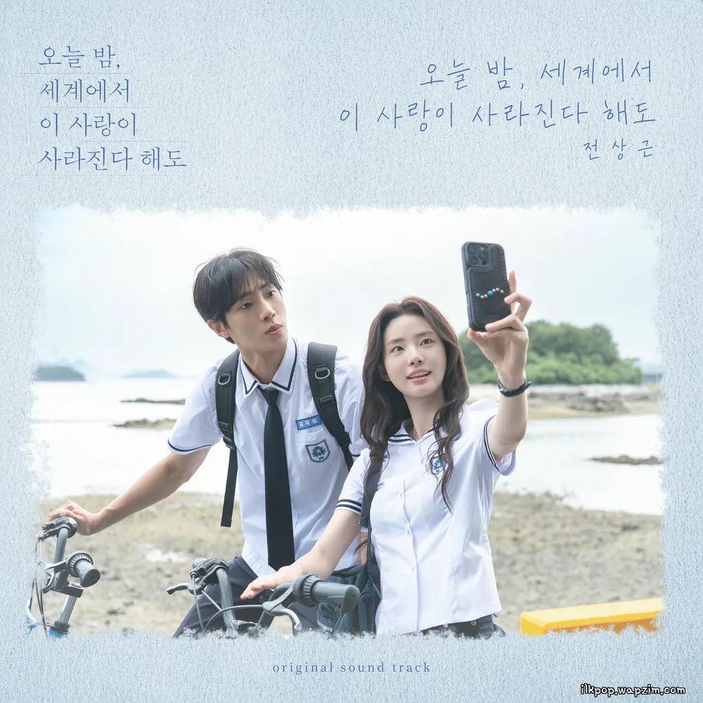 Jeon Sang Keun - 오늘 밤, 세계에서 이 사랑이 사라진다 해도 (Even If This Love Disappears Tonight) cover art on Wallkpop
