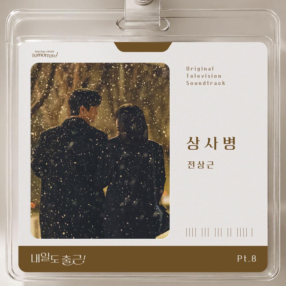 Jeon Sang Keun - 상사병 (My love, my boss) cover art on Wallkpop