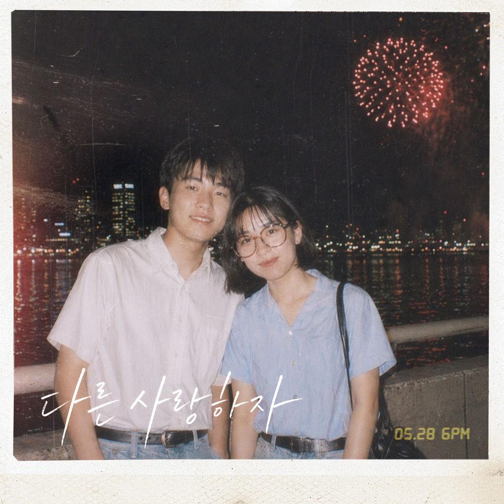 JEON WOO SUNG - 다른 사랑하자 (A Different Love) cover art on Wallkpop