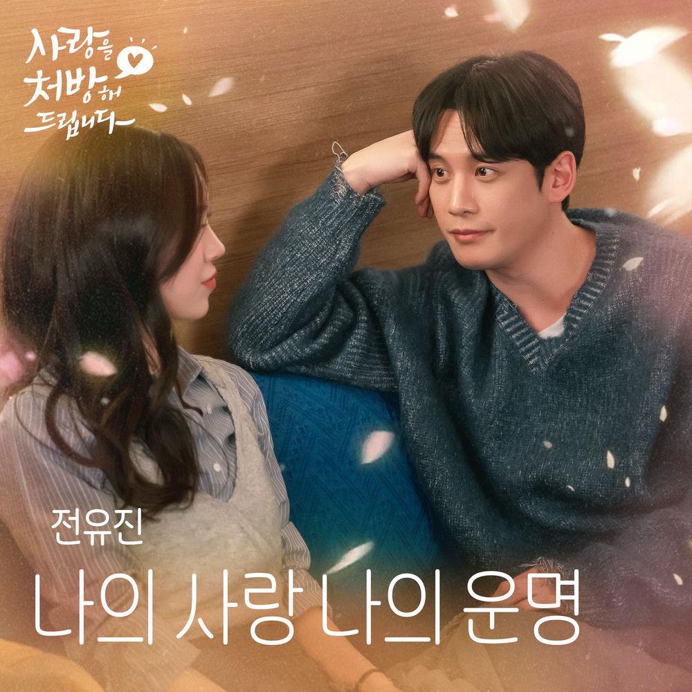 JEON YU JIN - 나의 사랑 나의 운명 (My Love, My Destiny) cover art on Wallkpop