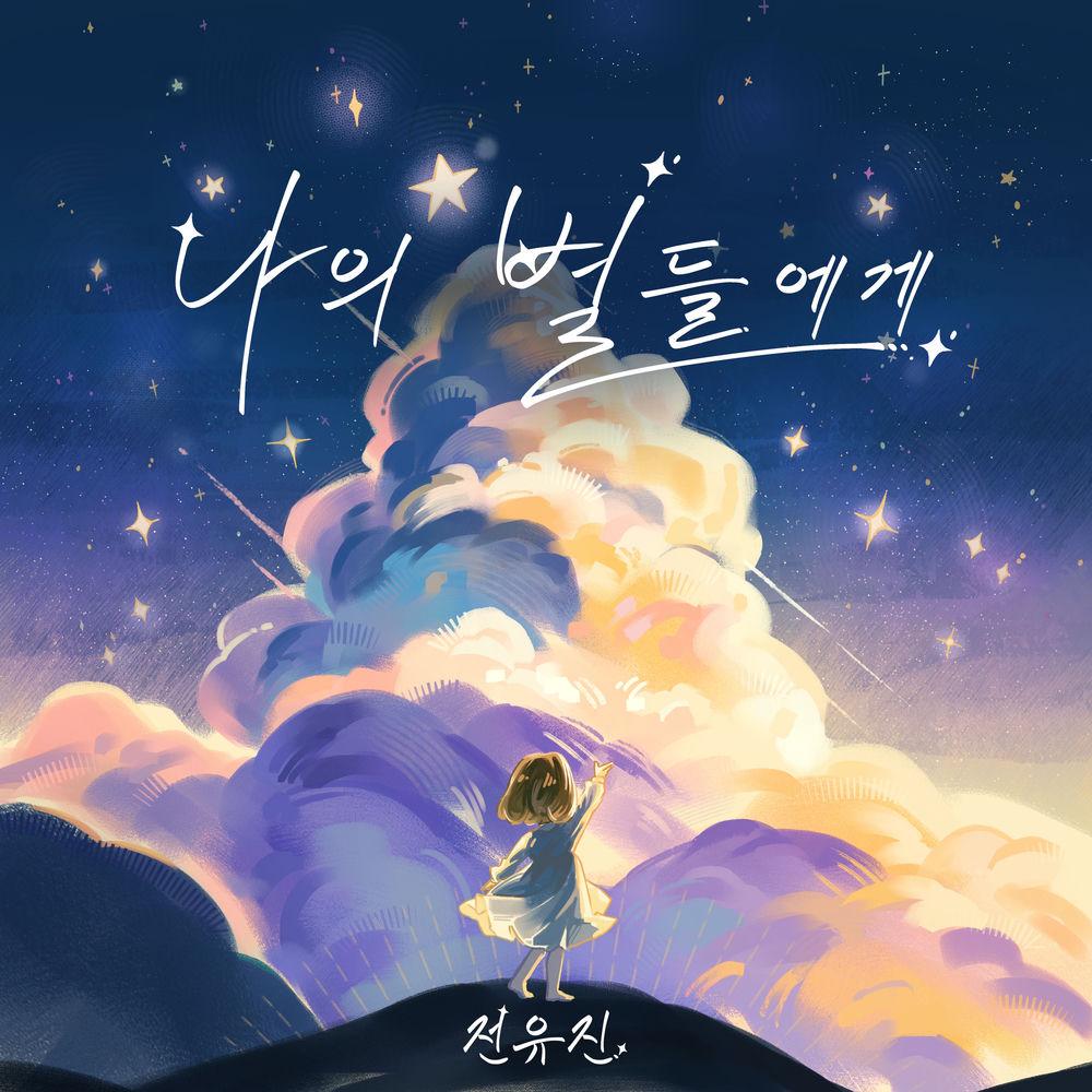 JEON YU JIN - 나의 별들에게 (To My Stars) cover art on Wallkpop