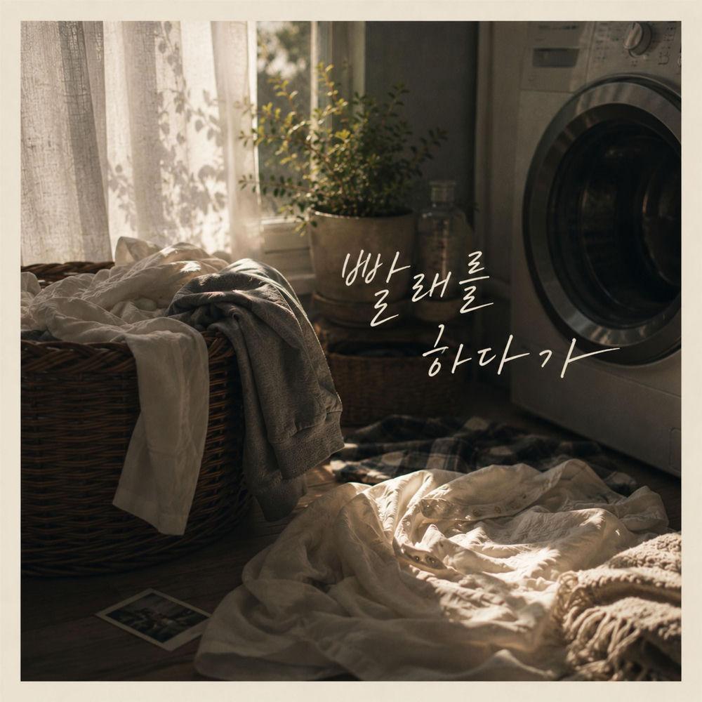 Jeong Wook - 빨래를 하다가 (While Doing the Laundry) cover art on Wallkpop