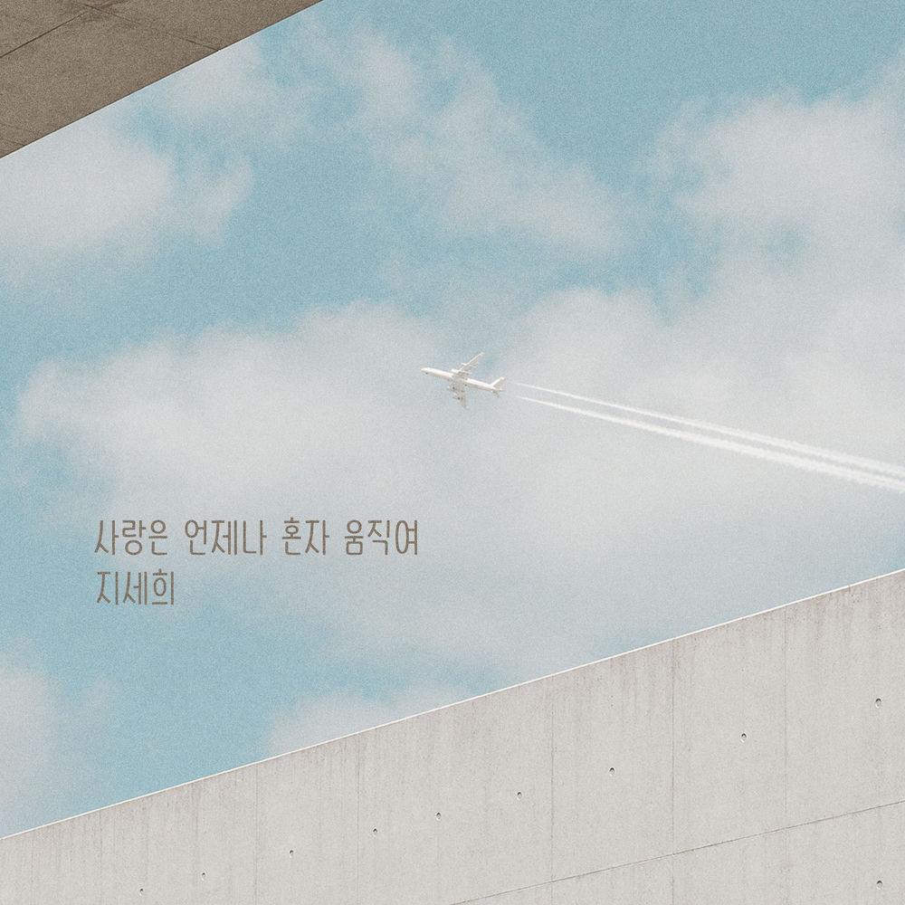 Ji Se Hee - 사랑은 언제나 혼자 움직여 (Love always moves alone) cover art on Wallkpop