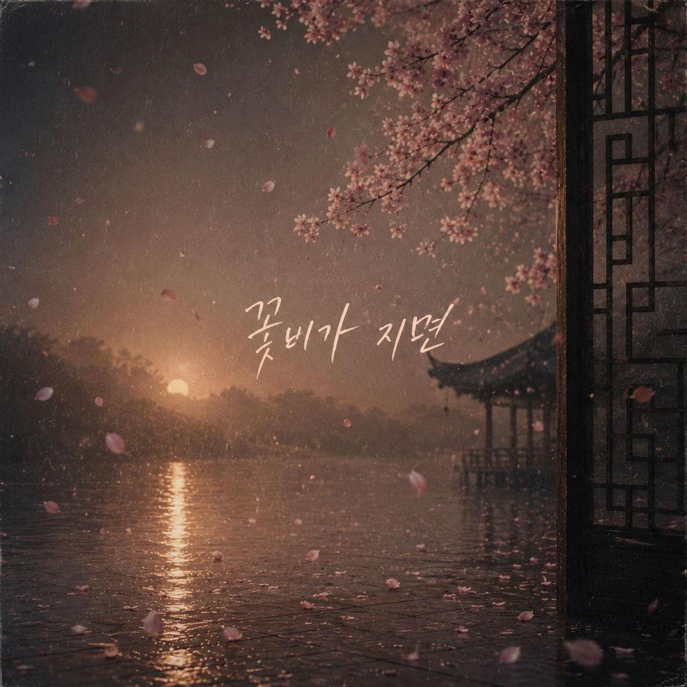 JIN JU - 꽃비가 지면 (When the Petals Fall) cover art on Wallkpop