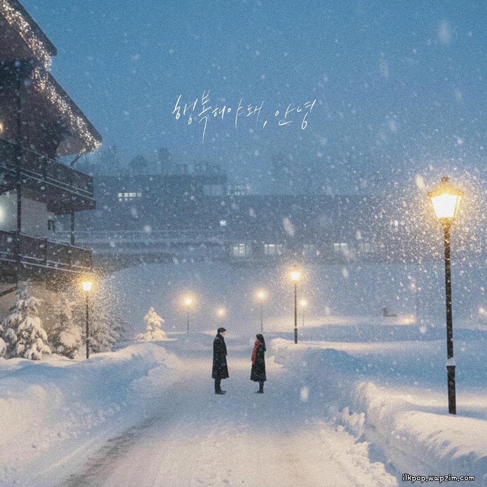 Jin Minho & 2NB & Cha Ga Eul - 행복해야 돼, 안녕 (Good Bye) cover art on Wallkpop