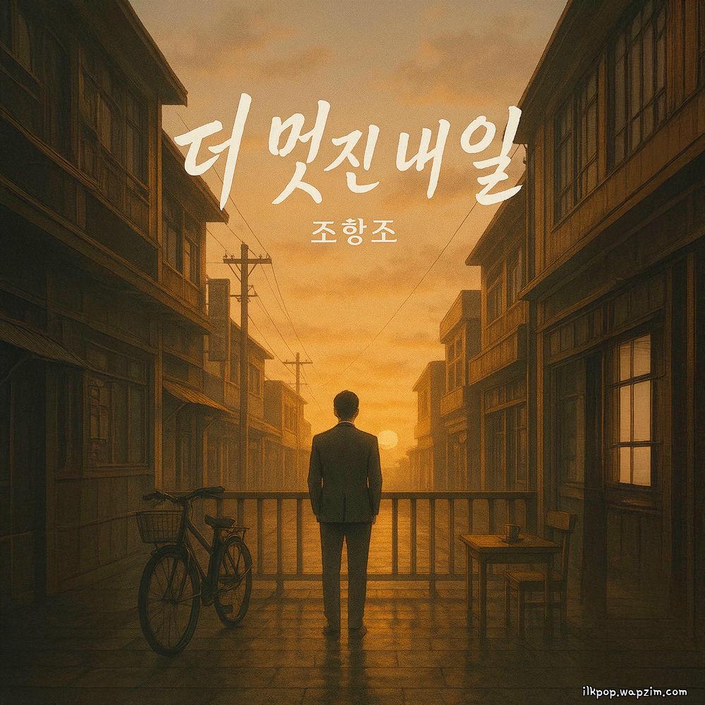 Jo Hang Jo - 더 멋진 내일 (A Better Tomorrow) cover art on Wallkpop