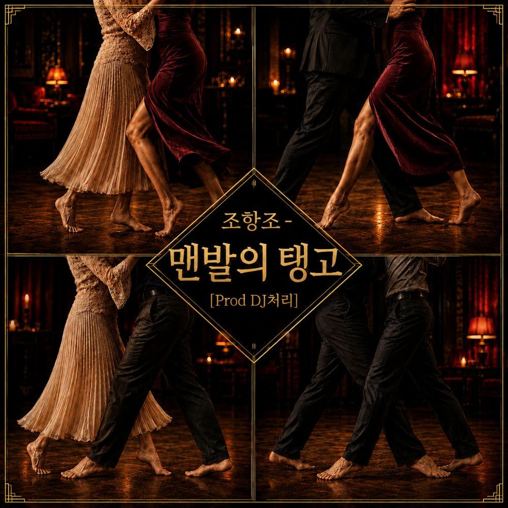 Jo Hang Jo - 맨발의 탱고 cover art on Wallkpop