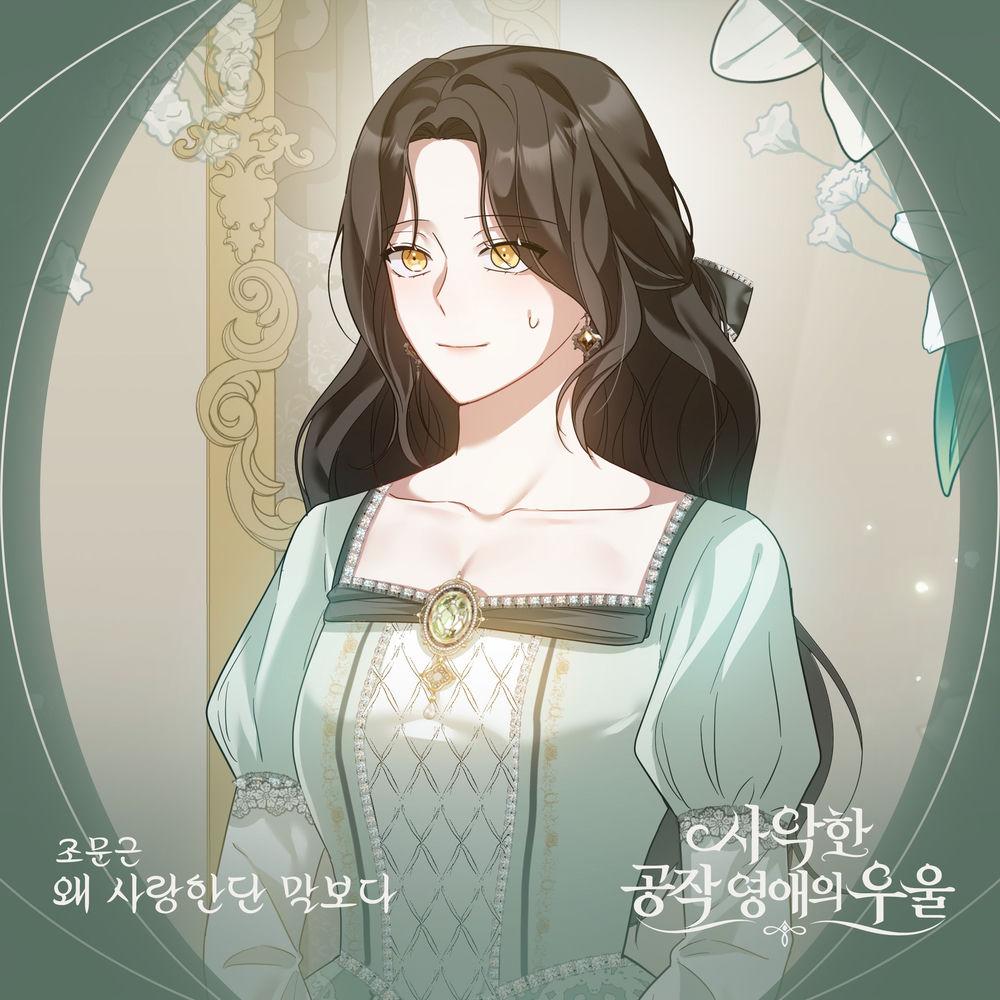 Jo Moon Geun - 왜 사랑한단 말보다 cover art on Wallkpop
