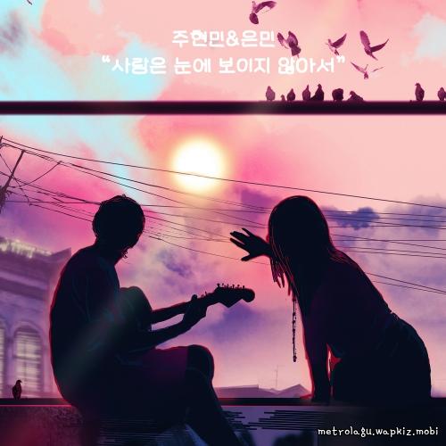 Joo Hyunmin & Eunmin - 사랑은 눈에 보이지 않아서 (I cant see love) cover art on Wallkpop