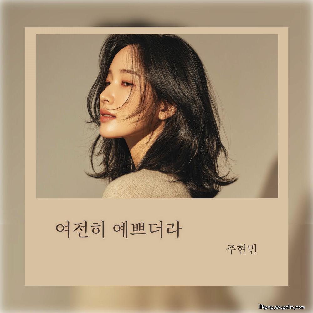 Joo Hyunmin - 여전히 예쁘더라 (She's still pretty) cover art on Wallkpop