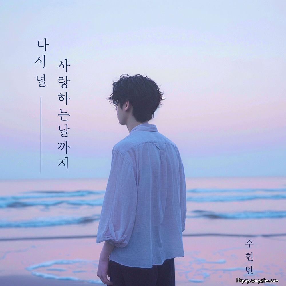 Joo Hyunmin - 다시 널 사랑하는 날까지 (Until the day I love you again) cover art on Wallkpop