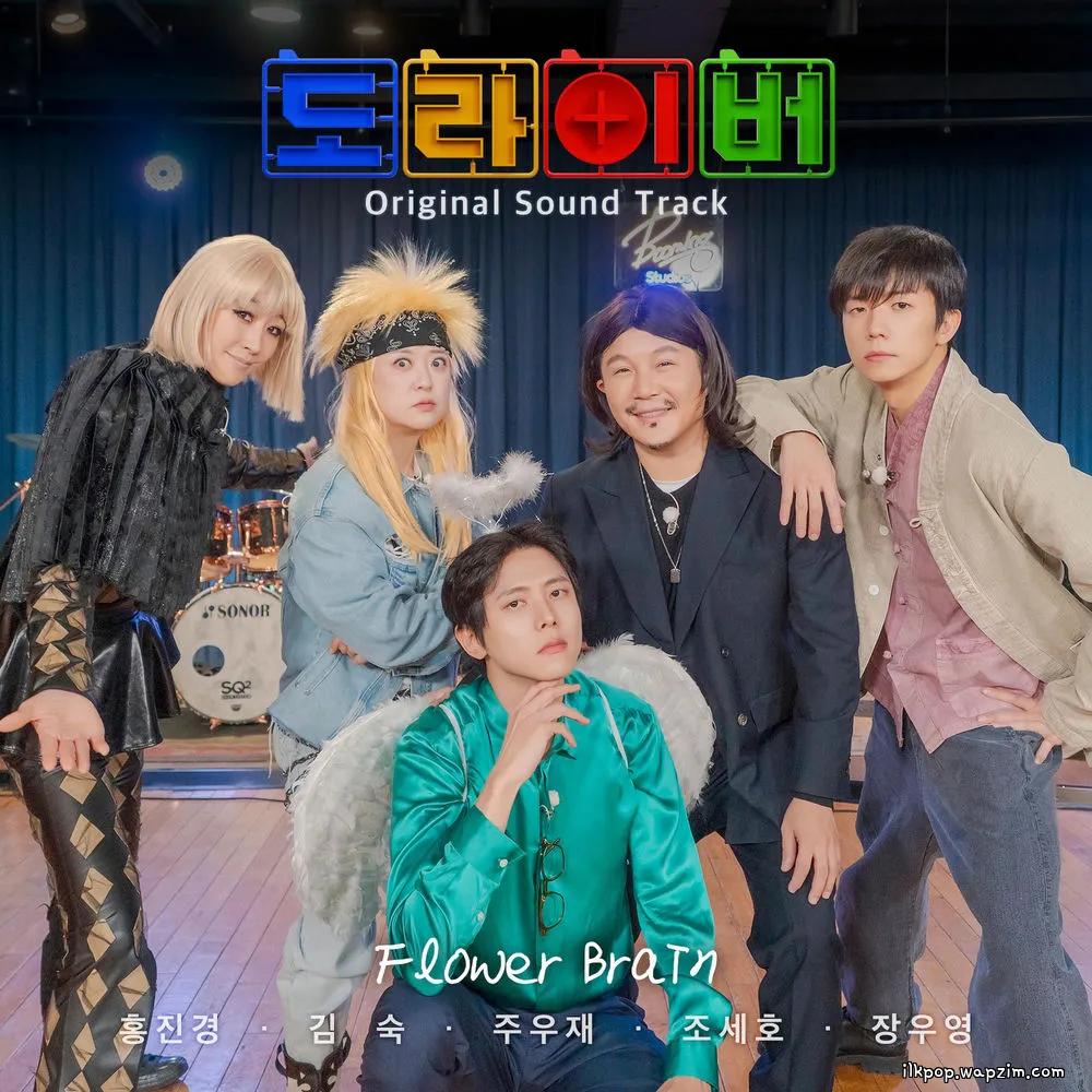 Joo Woojae - Flower Brain (feat. Kim Sook, Hong Jin Kyung, CHO SAEHO, Jang Wooyoung) cover art on Wallkpop