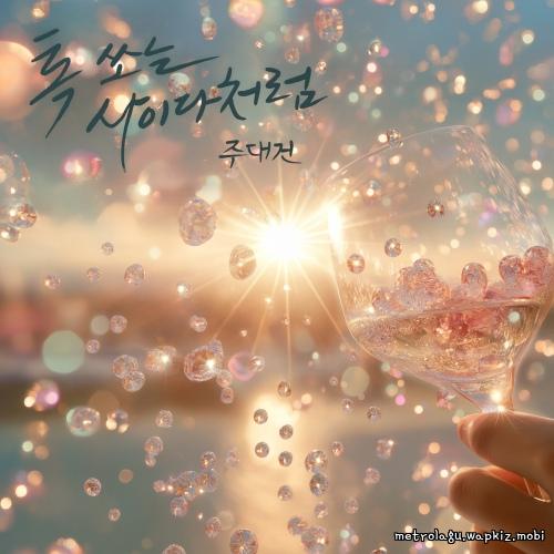 Ju Daegeon - 톡 쏘는 사이다처럼 (Love with a Pop) cover art on Wallkpop