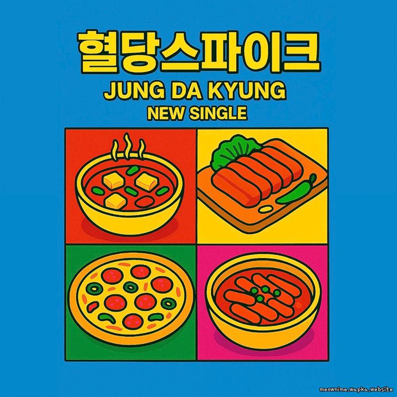 Jung Da Kyung - 혈당 스파이크 (Blood sugar spike) cover art on Wallkpop