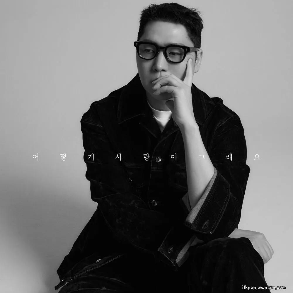 Jung Joonil - 어떻게 사랑이 그래요 (How Can Love Be Like That) cover art on Wallkpop