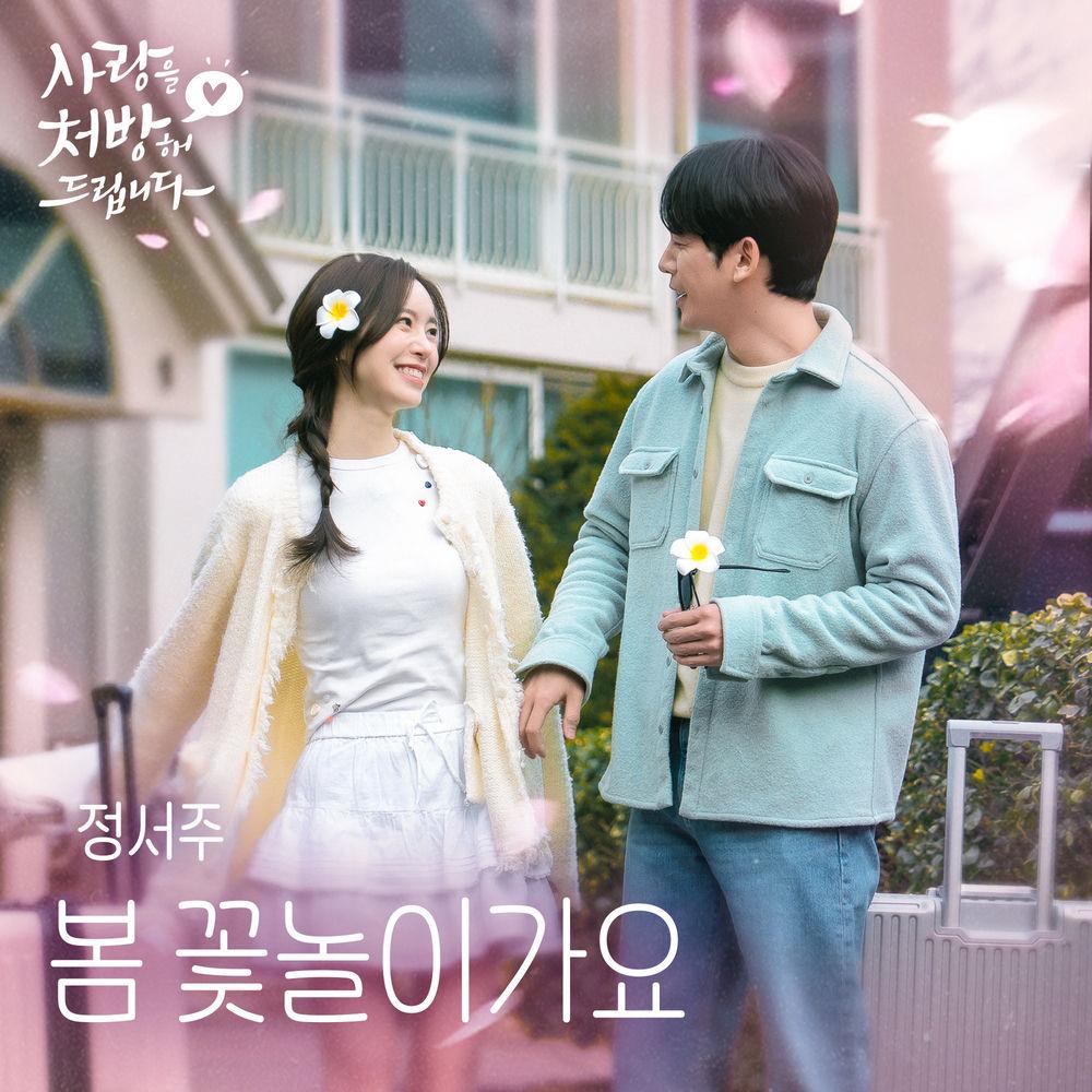 Jung Seo Joo - 봄 꽃놀이가요 (Spring Blossom) cover art on Wallkpop