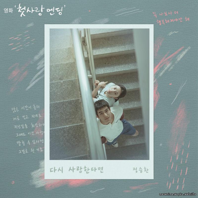 Jung Seung Hwan - 다시 사랑한다면 (If I Love Again) cover art on Wallkpop