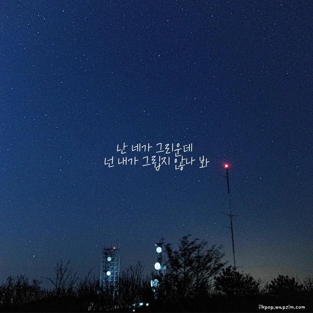 Jung Wook - 난 네가 그리운데 넌 내가 그립지 않나 봐 (I Miss You, But You Don't Miss Me) cover art on Wallkpop