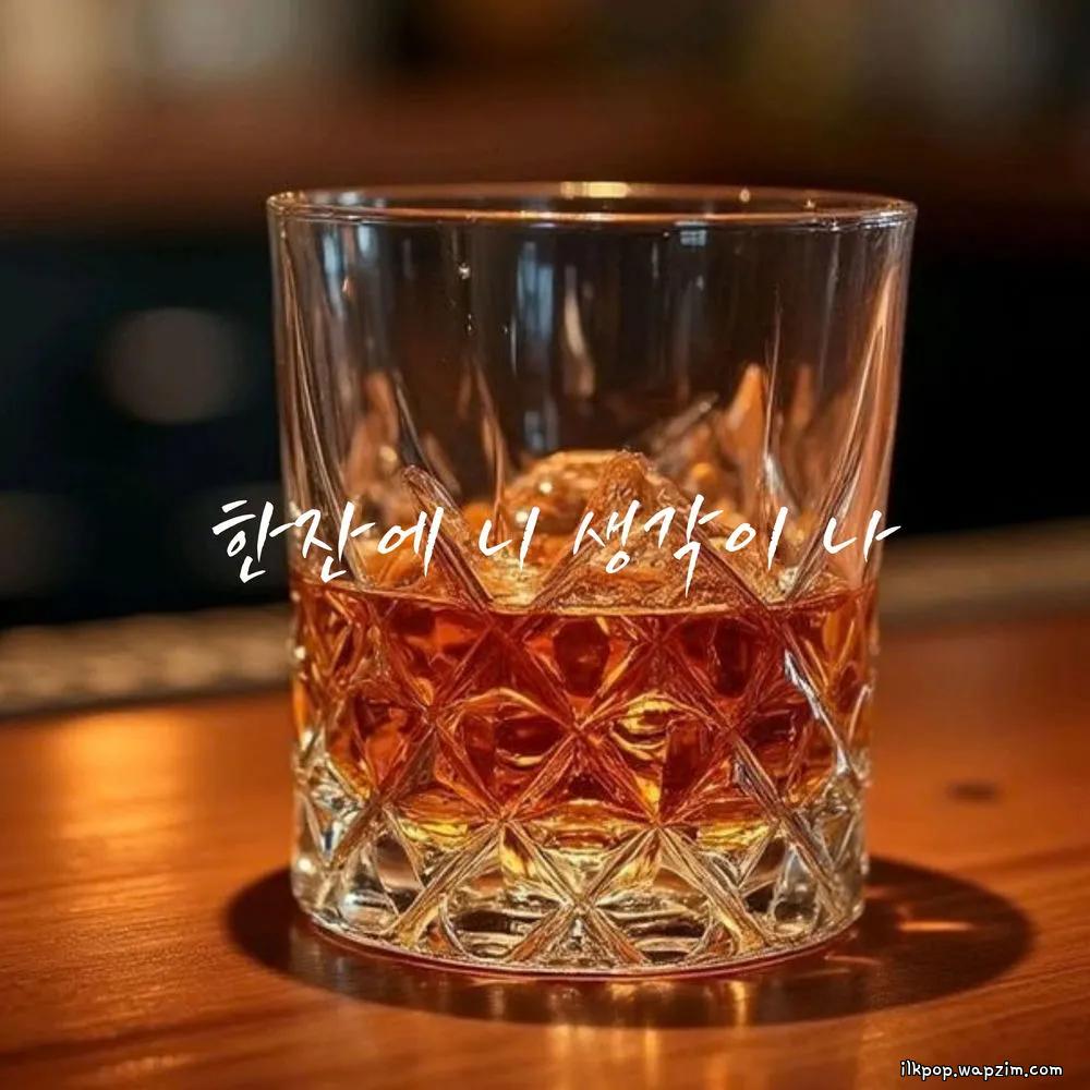 jungpid - 한잔에 니 생각이나 (One Drink, I Think of You) cover art on Wallkpop