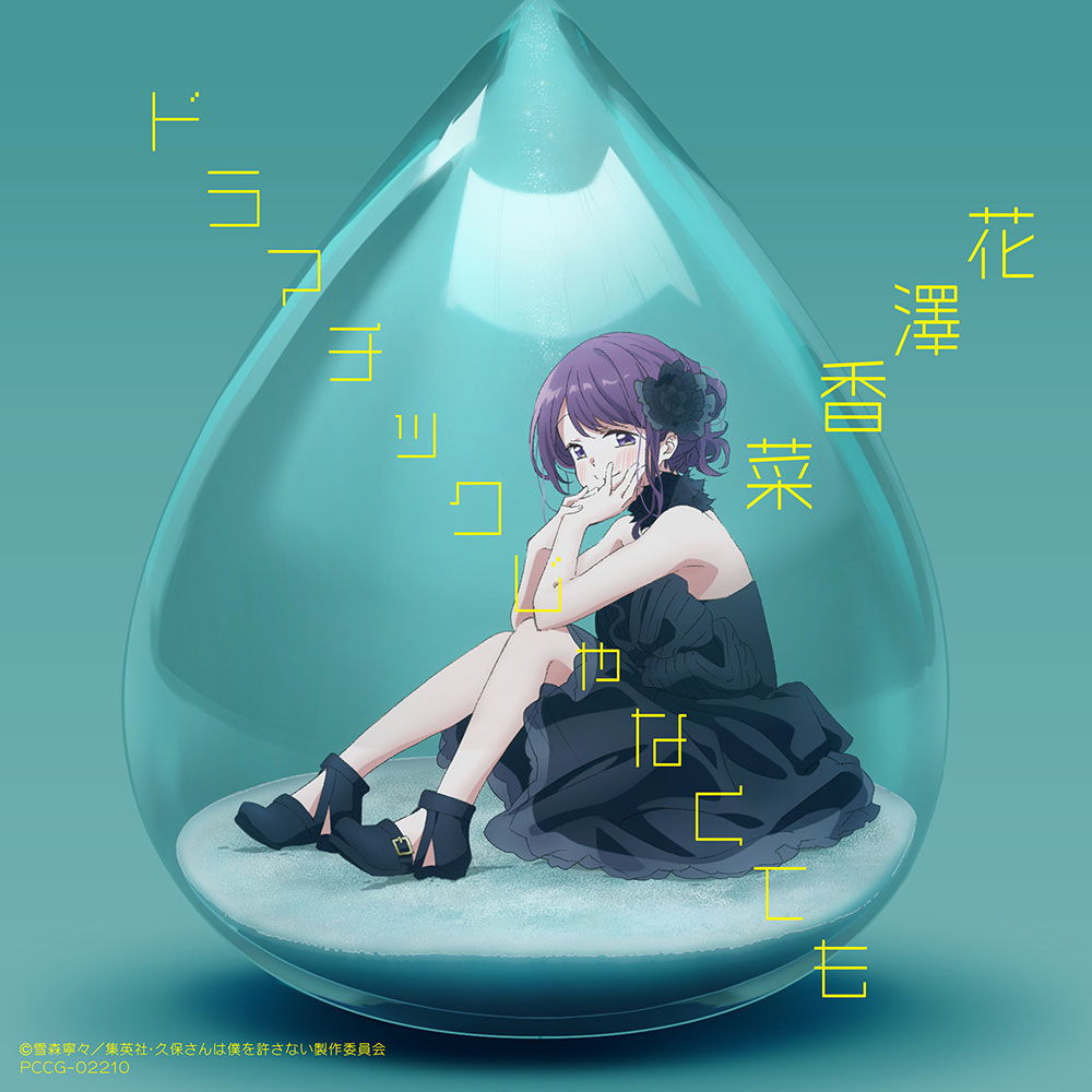 Kana Hanazawa - Dramatic ja Nakute mo [Opening Kubo-san wa Mob wo Yurusanai] cover art on Wallkpop