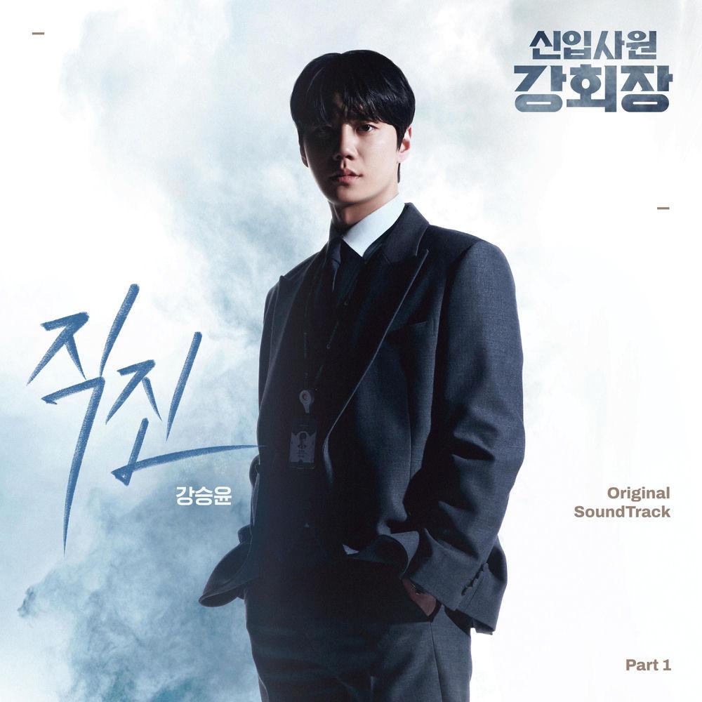 Kang Seung Yoon - 직진 (No Breaks) cover art on Wallkpop