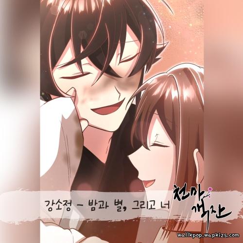 Kang Sojeong - 밤과 별, 그리고 너 cover art on Wallkpop