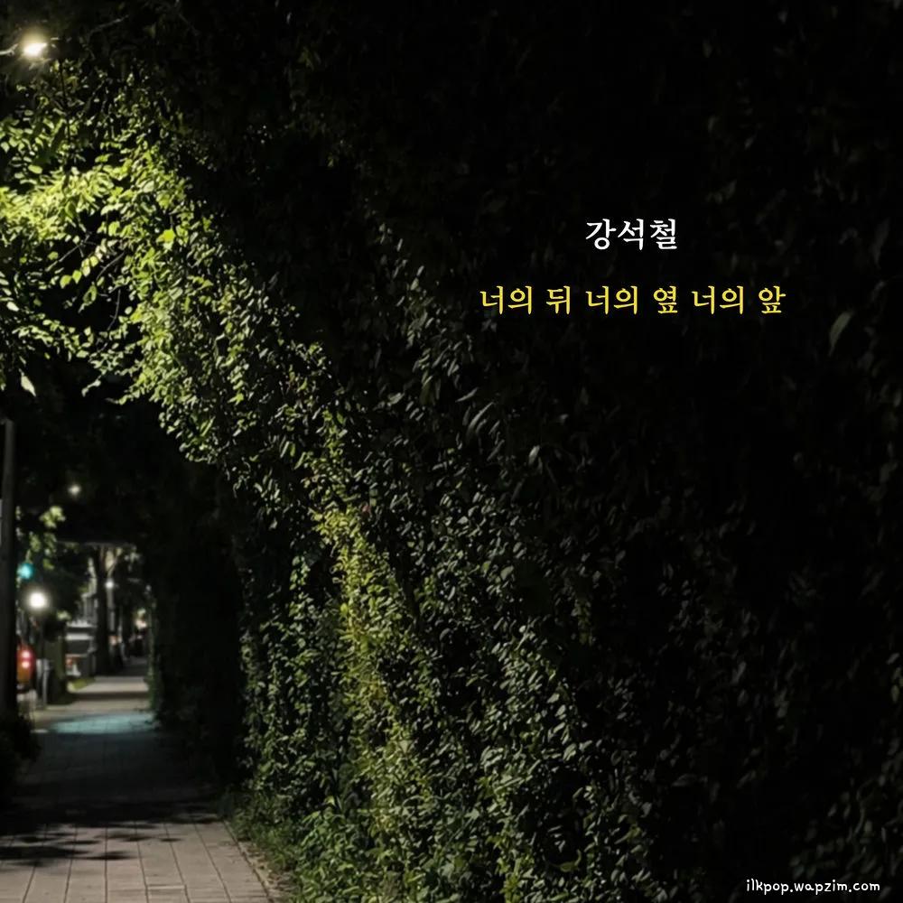 Kang Sukchul - 너의 뒤 너의 옆 너의 앞 (Always You) cover art on Wallkpop