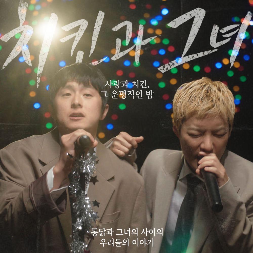 Kangnam & Kian84 - 치킨과 그녀 (Chicken and Her) cover art on Wallkpop