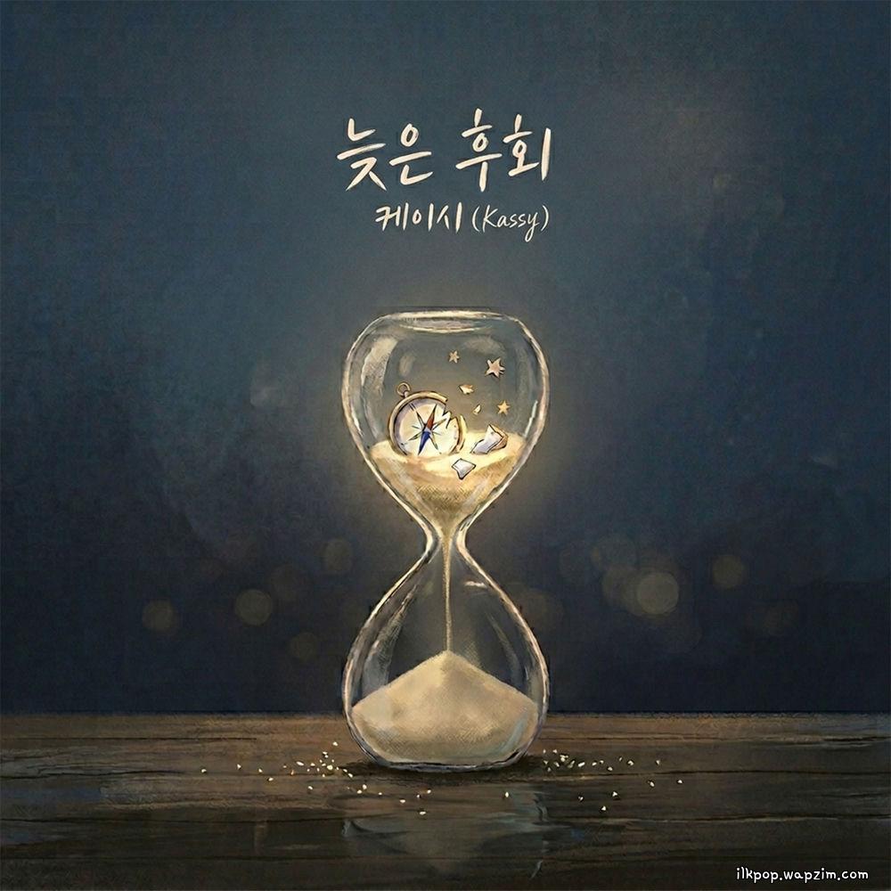 Kassy - 늦은 후회 (The Late Regret) cover art on Wallkpop