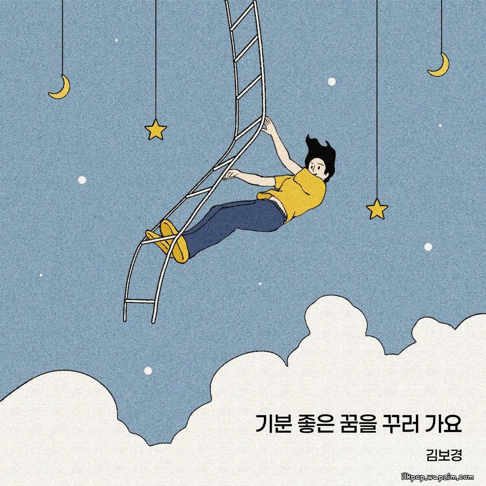 Kim Bo Kyung - 기분 좋은 꿈을 꾸러 가요 (Into Sweet Dreams) cover art on Wallkpop