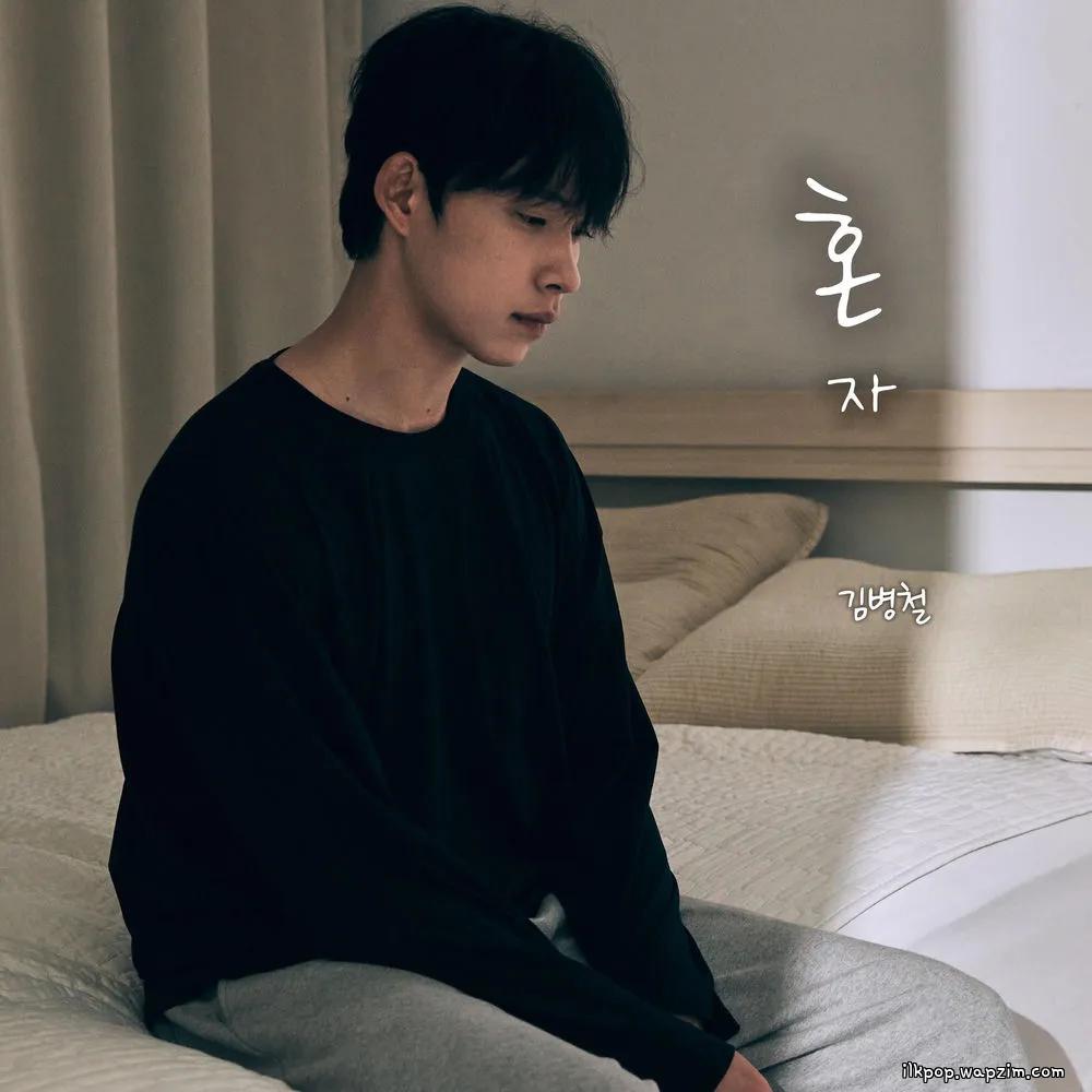 kim byeong cheol - 혼자 (alone) cover art on Wallkpop